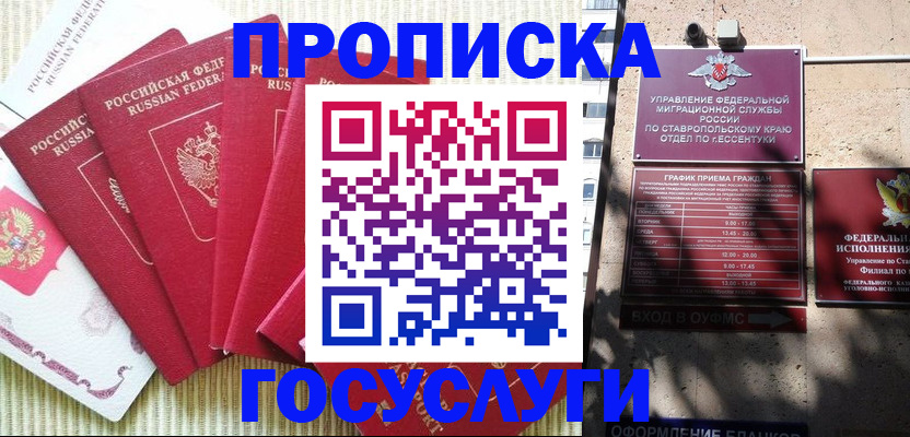 временная регистрация для всех в Красном Куте